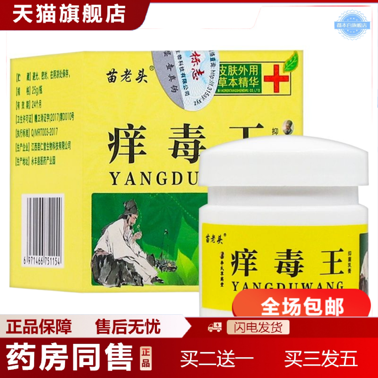 天猫正品苗老头痒毒王抑菌乳膏皮肤外用草本护理软膏