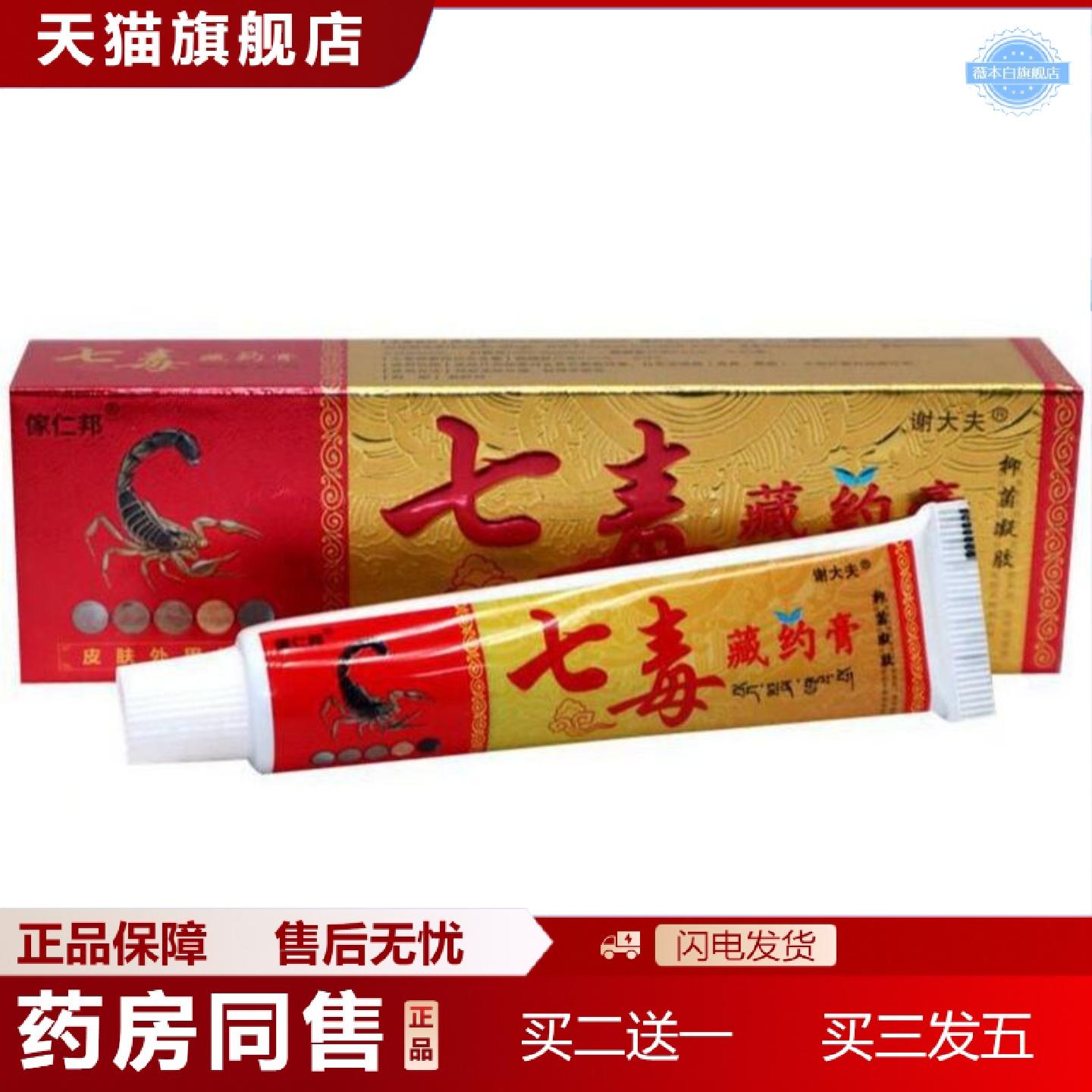 天猫正品谢大夫傢仁邦七毒藏约膏乳膏软膏皮肤外用15g