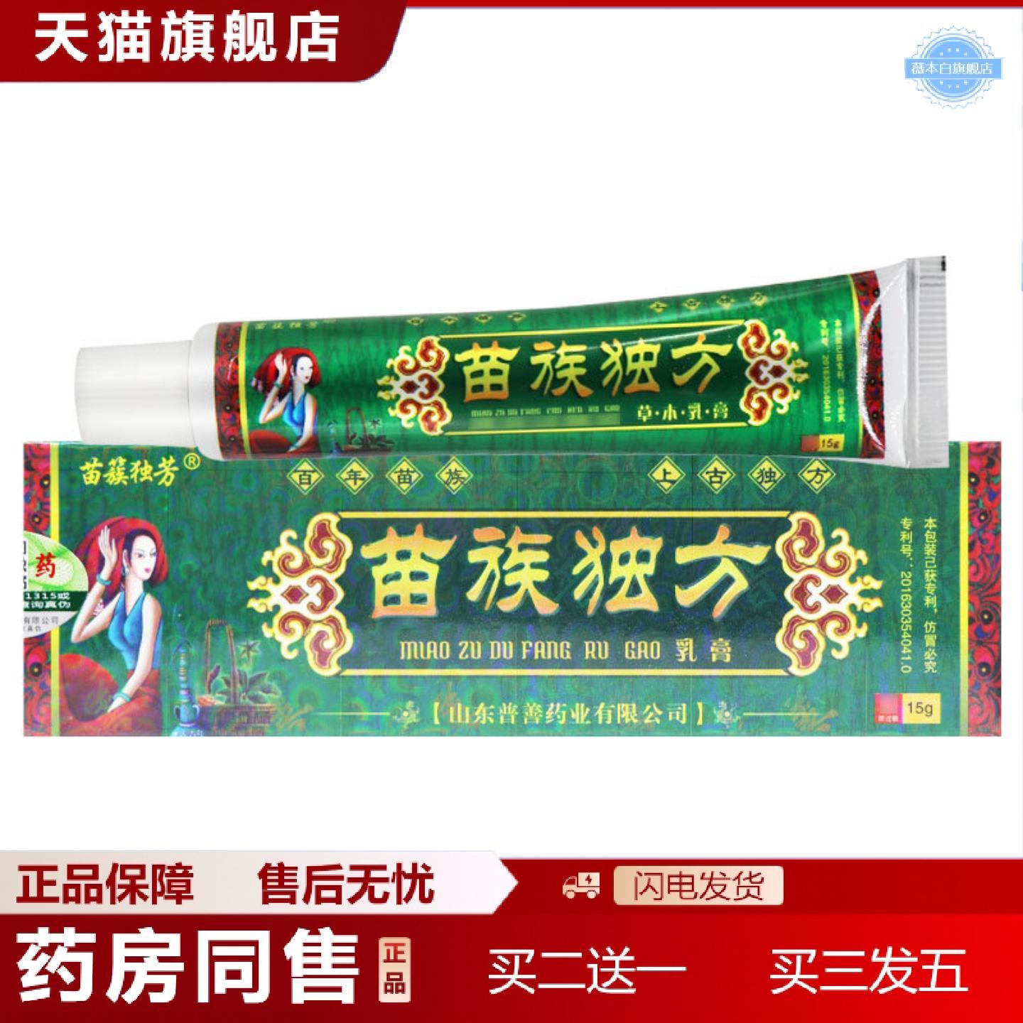 天猫正品苗族独方草本抑菌乳膏皮肤外用