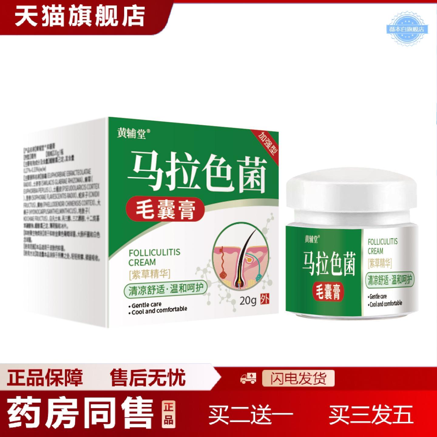 天猫正品黄辅堂马拉色菌毛囊抑菌膏堵塞受损肌肤疙瘩不适皮肤外用