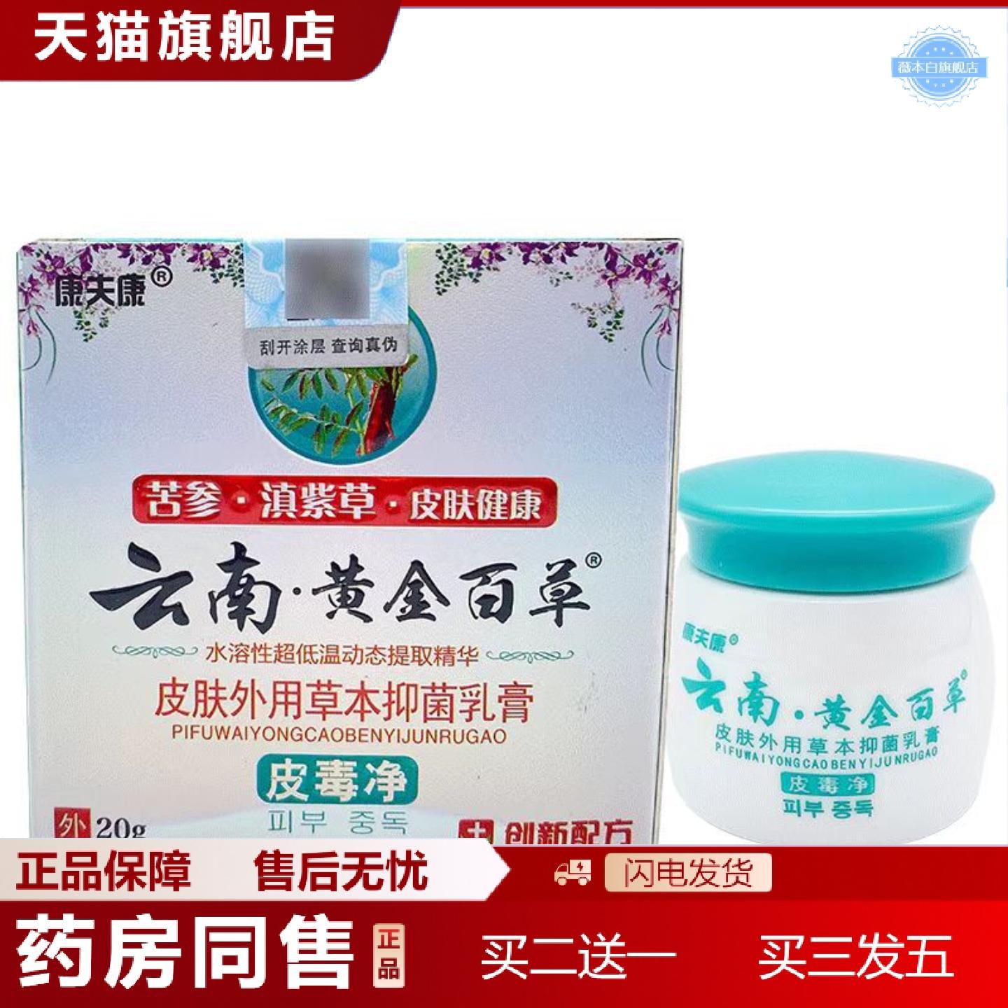 天猫正品康夫康云南黄金百草膏20g皮毒净皮肤外用草本安全乳膏