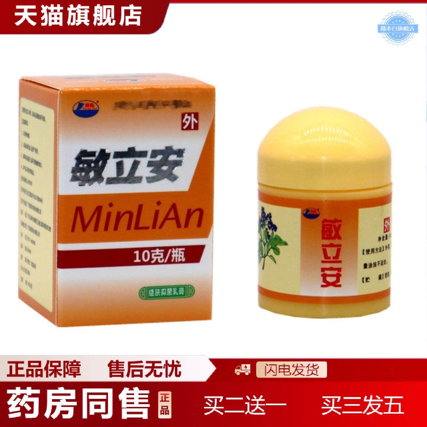 天猫正品敏立安乳膏康海敏立安草本乳膏软膏敏立安外用抑菌痒不适