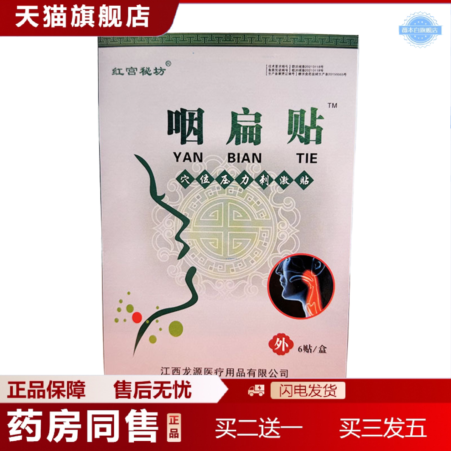 天猫正品咽扁贴嗓子咳嗽干咳干呕扁桃体咽喉异物扁桃体肥大膏急慢