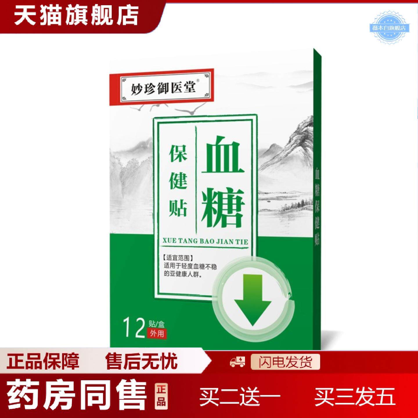 天猫正品血糖贴平糖保健贴穴位贴成年男女血糖高头晕一盒12贴