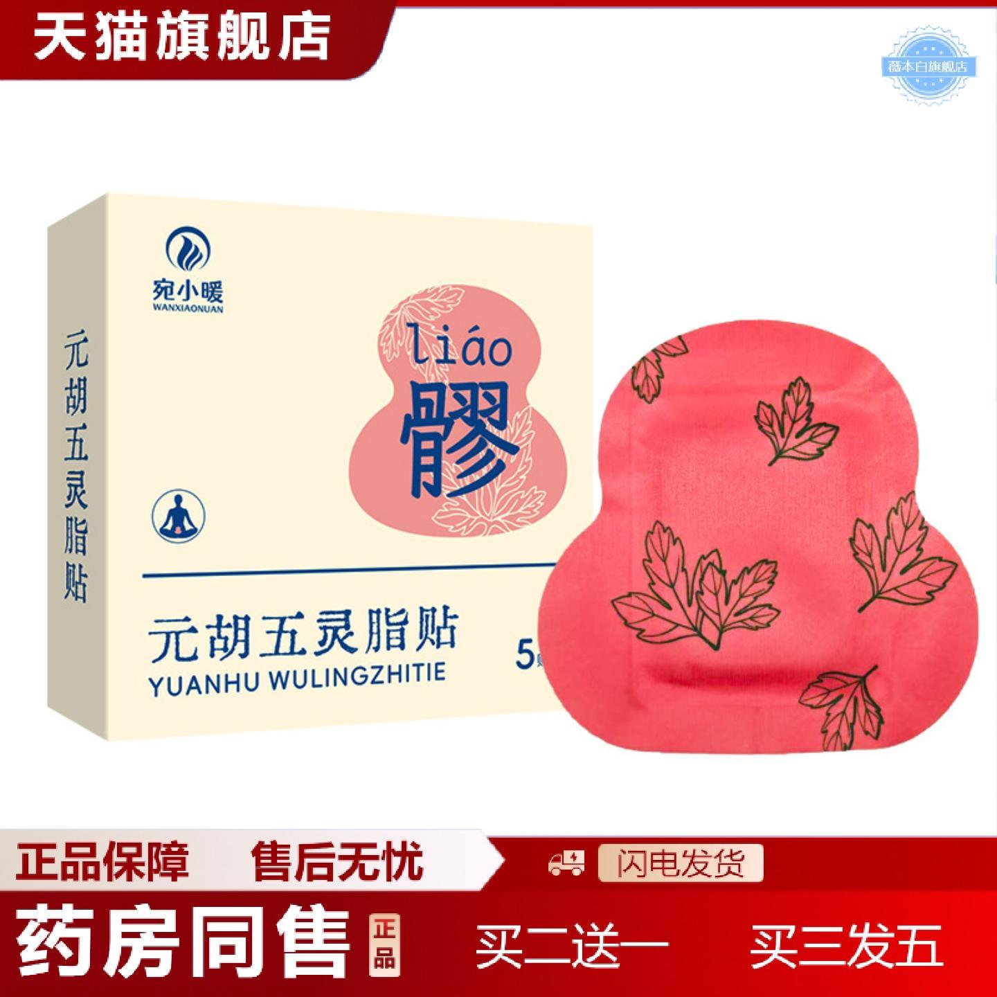 天猫正品元胡五灵脂贴穴位暖贴八髎穴位艾灸贴热灸贴暖敷贴