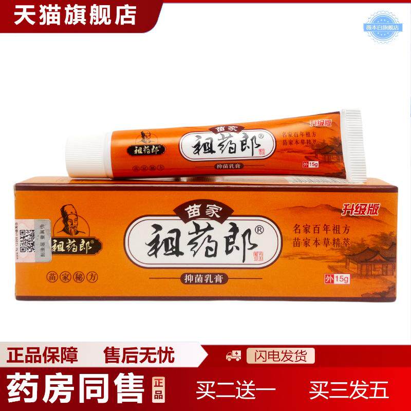 天猫正品苗家祖郎抑菌乳膏15g/支祖郎皮肤抑菌草本苗家1456