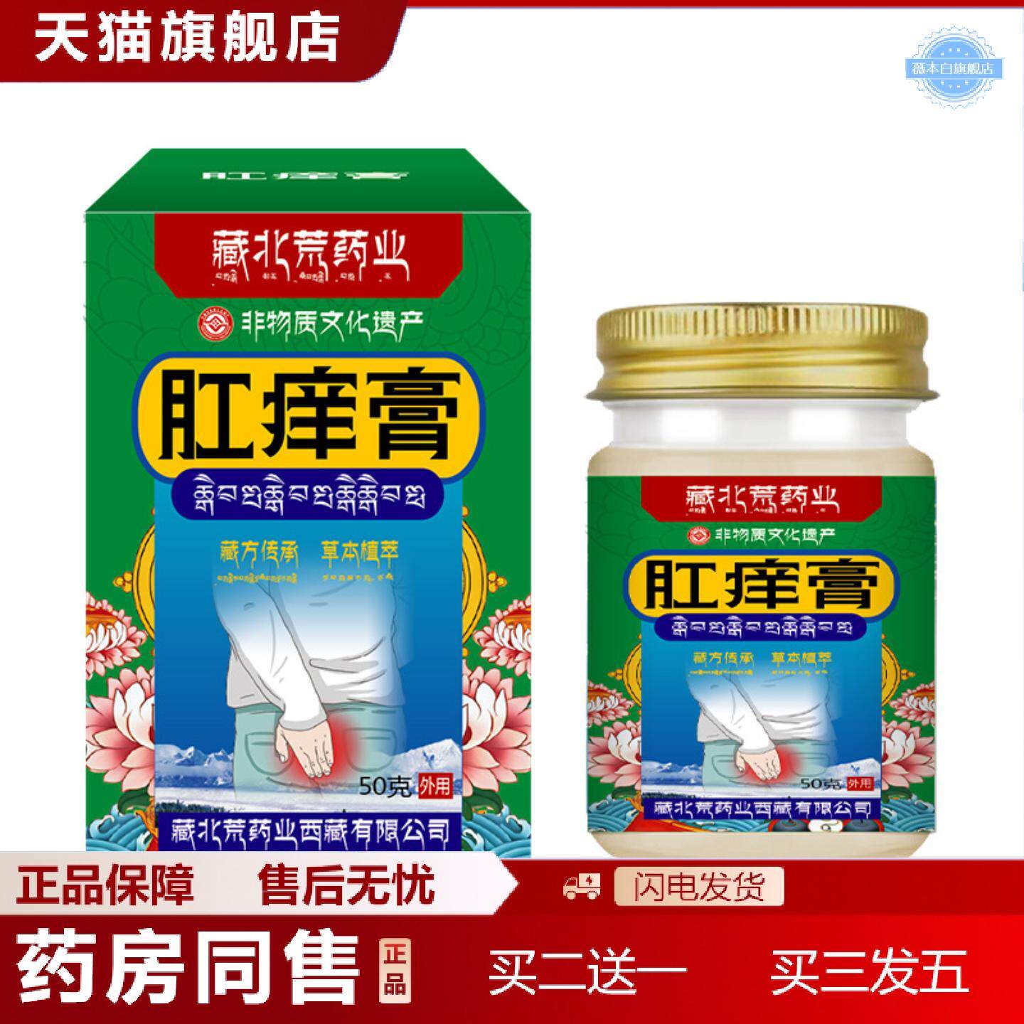 天猫正品藏北荒肛痒膏肛周潮湿疼痛痒难忍肛门湿痒痒不适膏