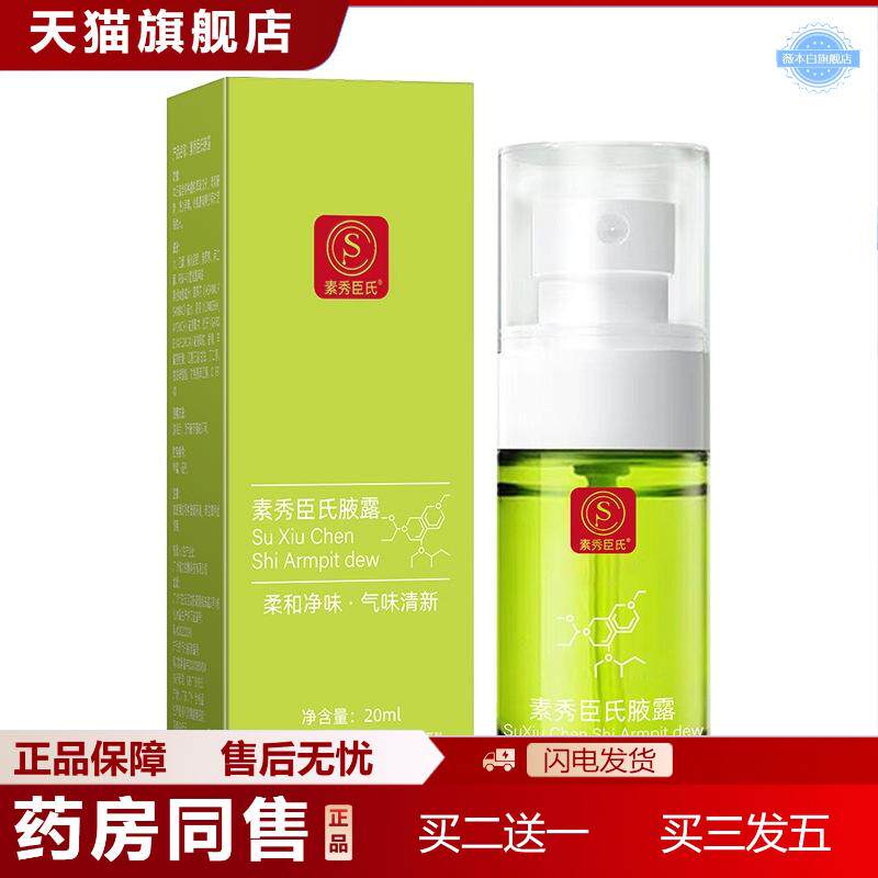 发货素秀臣氏腋露汗露喷雾草本植萃长效汗净味