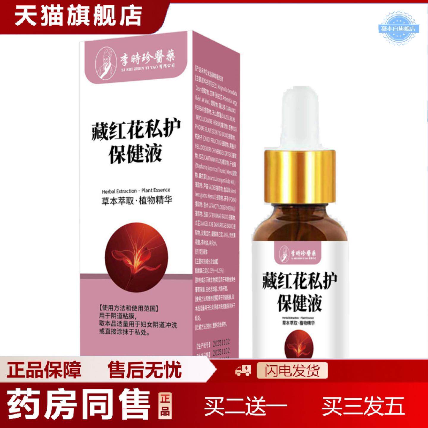 天猫正品藏红花私护保健液女性私密身体护理私处私处保养私护保健