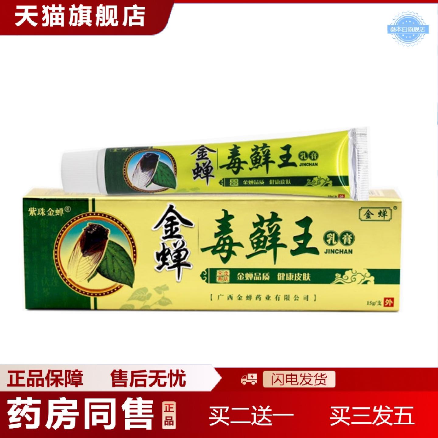天猫正品当天紫珠金蝉金蝉毒藓王15g