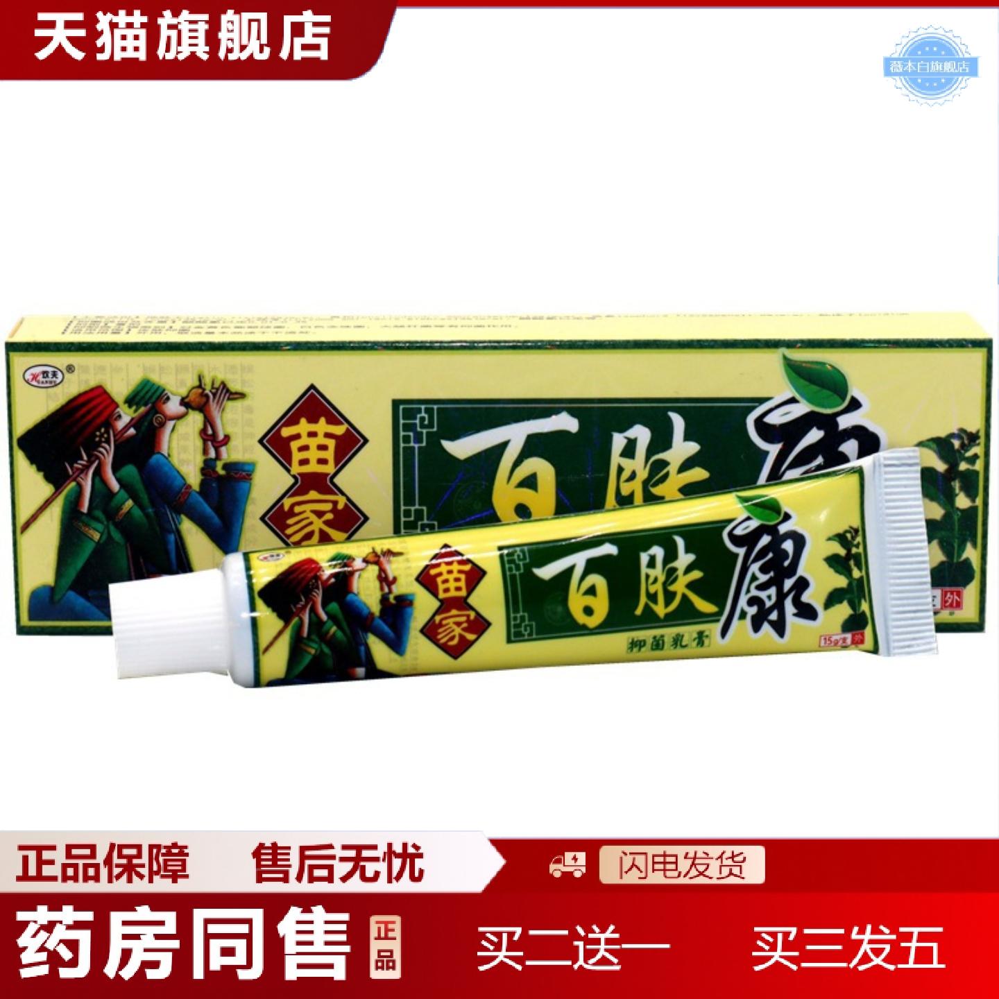 天猫正品欢夫苗家百肤康草本外用痒不适乳膏软膏苗家百肤康外用抑