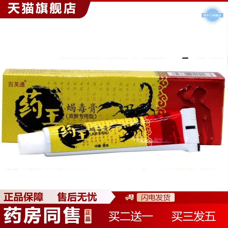 百芙通王蝎毒膏痒不适膏王蝎毒膏皮肤外用草本乳膏软膏