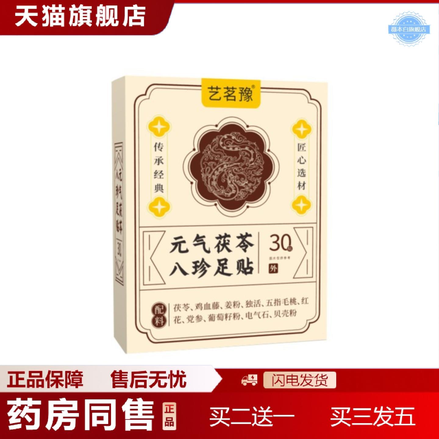 天猫正品元气茯苓八珍足贴党参老北京湿湿家用外用
