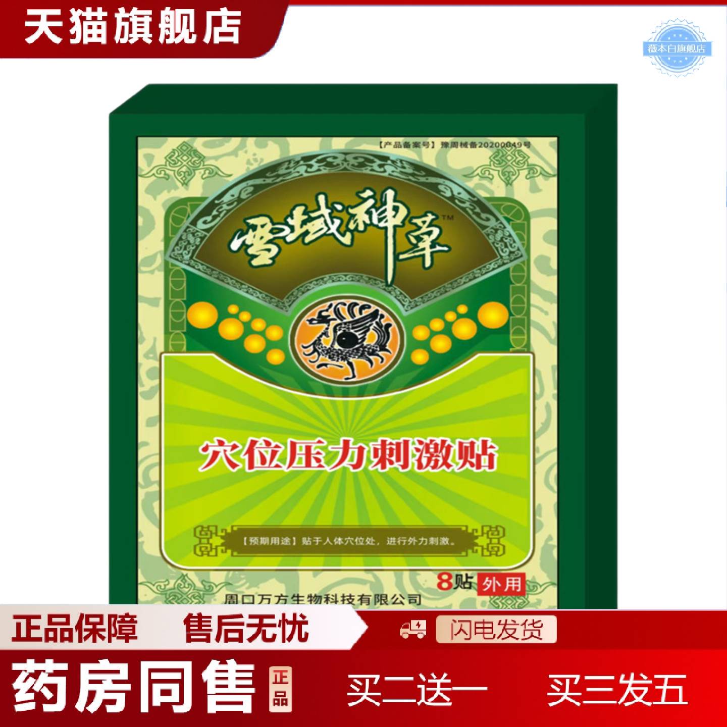 天猫正品雪域神草穴位压力刺激贴综合颈椎关节腰椎周口万方