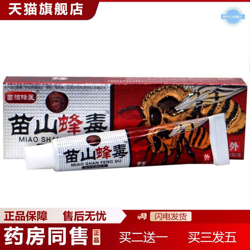 广至德苗山蜂毒乳膏17g苗山蜂毒草本外用抑菌痒不适乳膏软膏