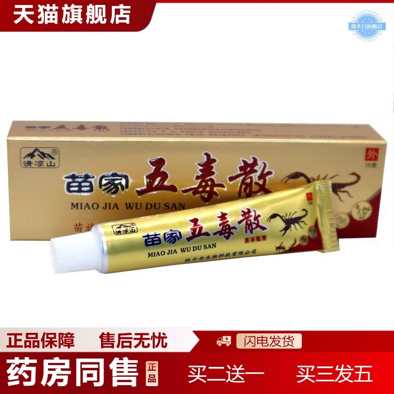清凉山苗家五毒散草本乳膏苗家五毒散外用草本抑菌痒不适软膏