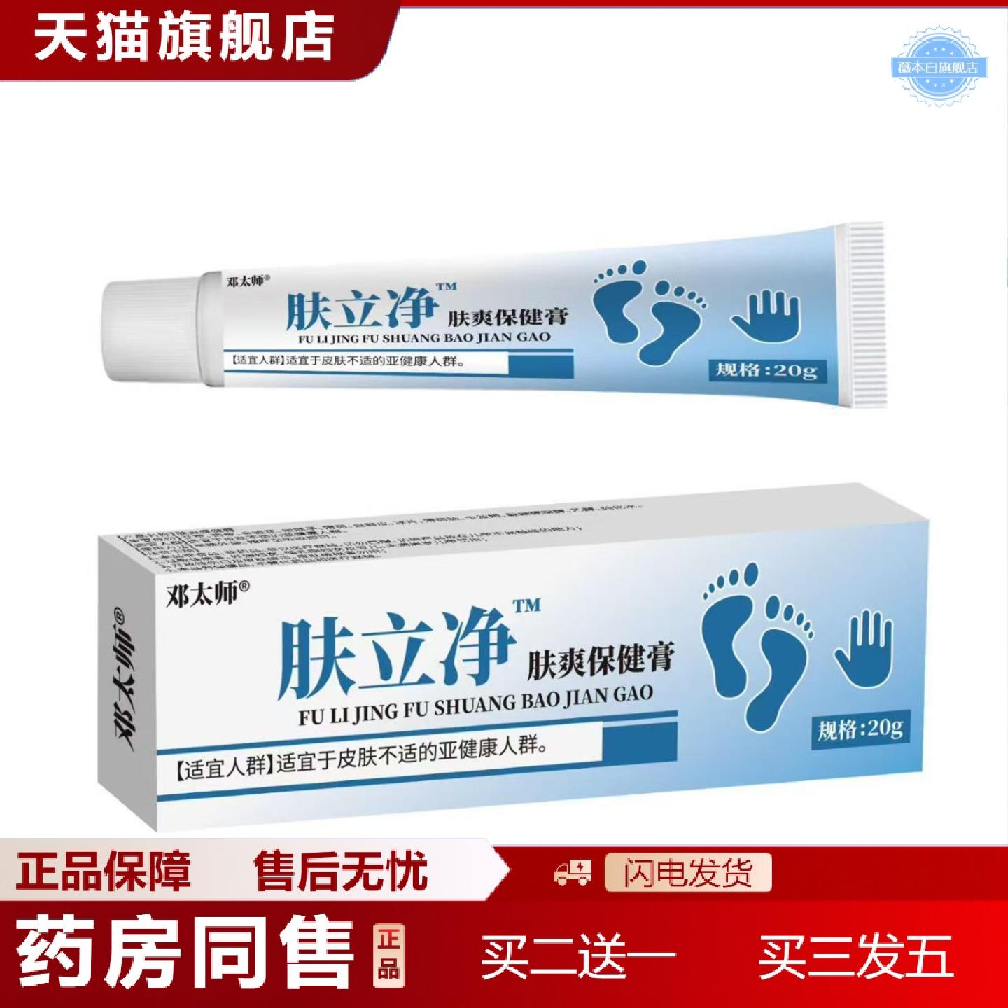 天猫正品拿货邓太师肤立净保健膏20g