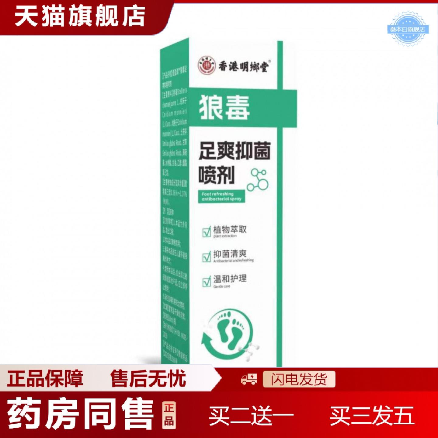 天猫正品香港明乡堂狼毒足爽喷剂60ml