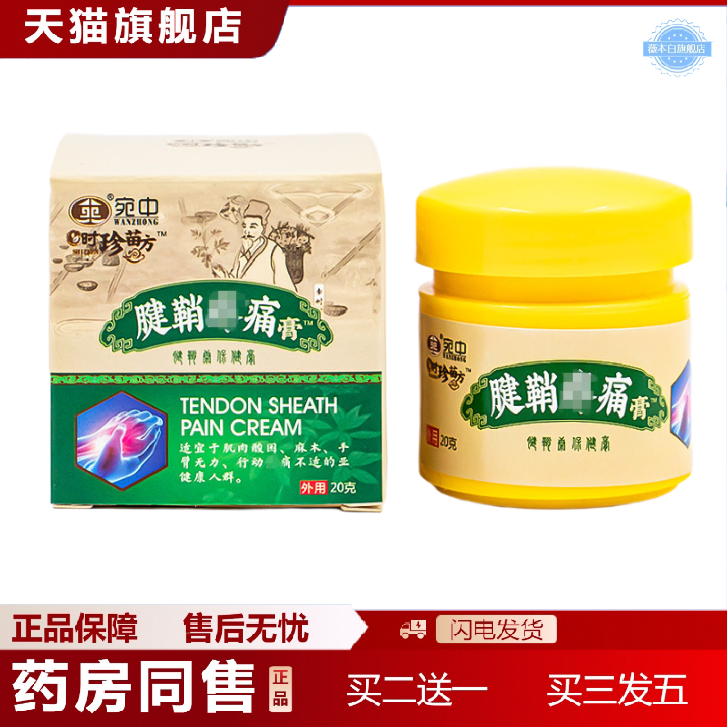 天猫正品腱鞘膏腱鞘痛膏大拇指手腕不适护腕疼舒筋不适膏贴鼓包时