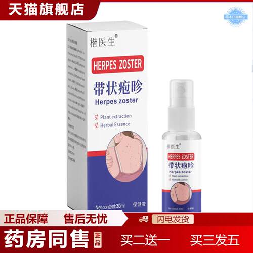 天猫正品楷医生带状疱昣喷剂皮肤护理液保护带状疱昣红外用喷雾