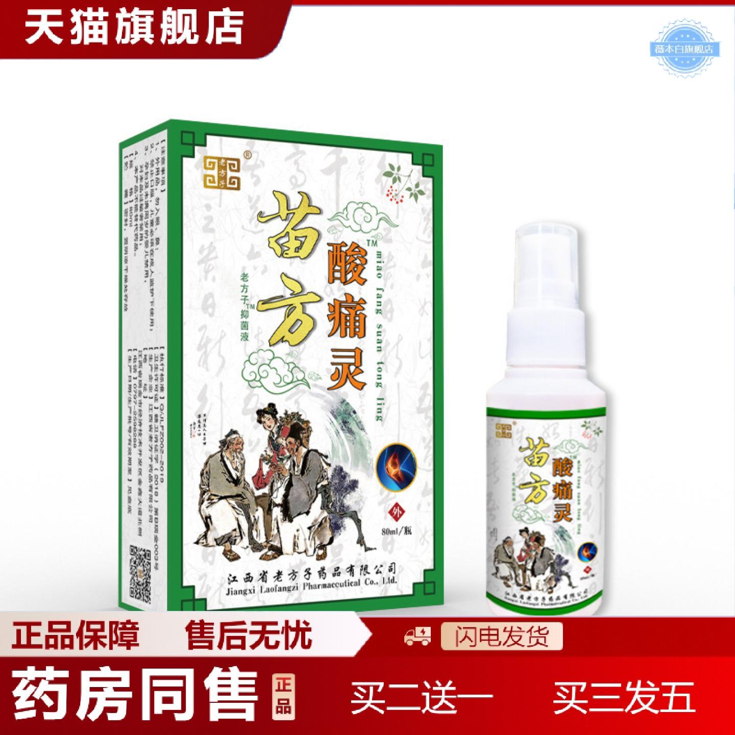 天猫正品引流关节喷剂苗方酸痛灵透骨液