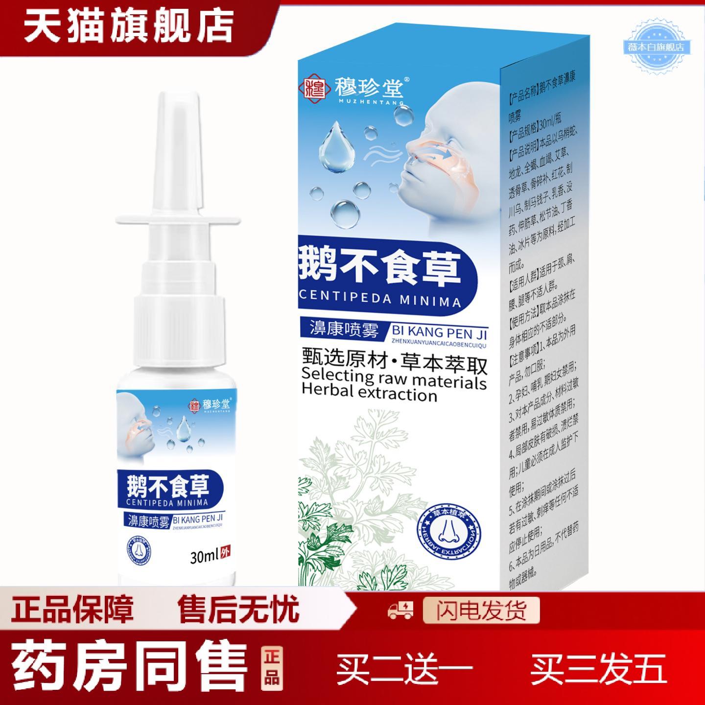 天猫正品鹅不食草鼻舒喷雾鼻干痒鼻塞流鼻涕苍耳子油鼻舒喷雾鼻腔