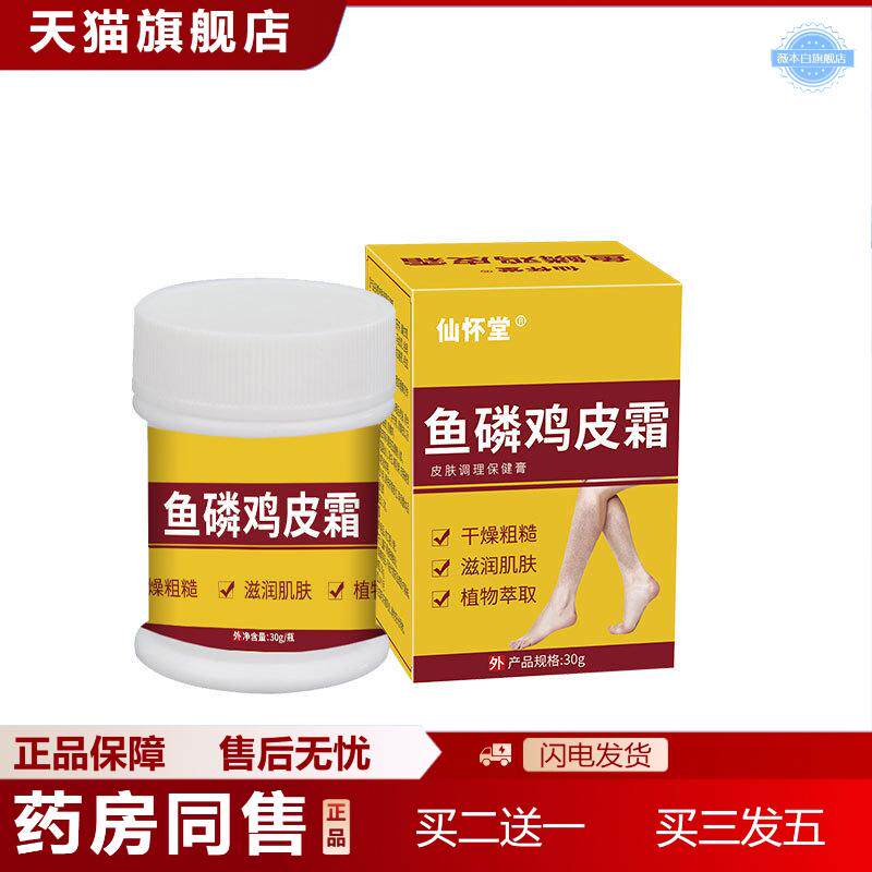 仙怀堂鱼鳞鸡皮肤霜毛周毛囊角质疙瘩外用鸡皮肤身体乳