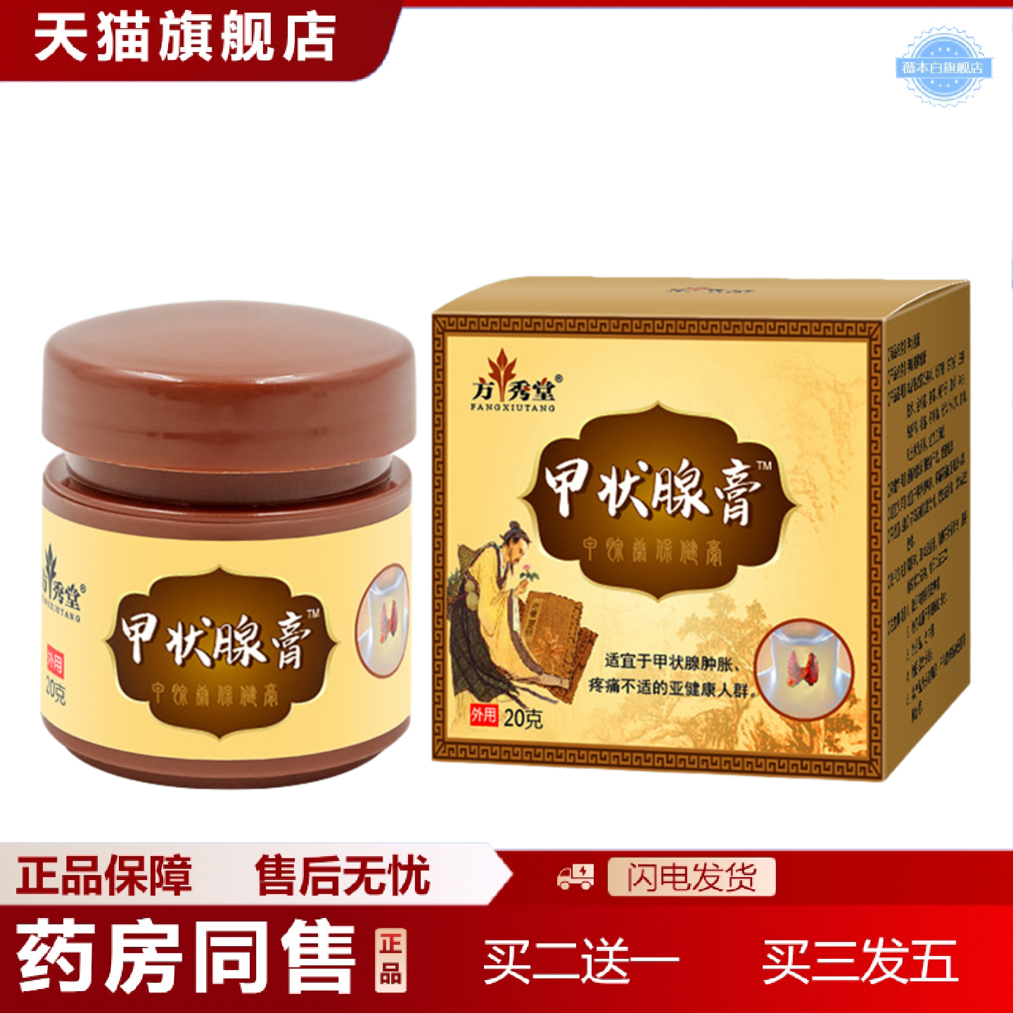 天猫正品方秀堂甲状腺膏脖子颈部膏腮腺颈部粗大甲状腺膏贴副乳膏