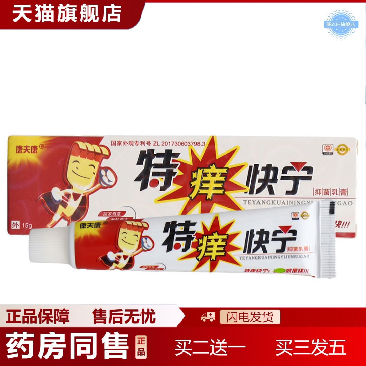 天猫正品康夫康特痒快宁乳膏软膏皮肤草本抑菌乳膏特痒快宁软膏乳