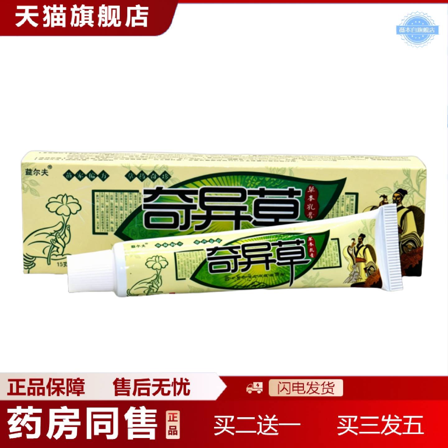 天猫正品正品益尔夫奇异草草本乳膏奇异草乳膏皮肤外用