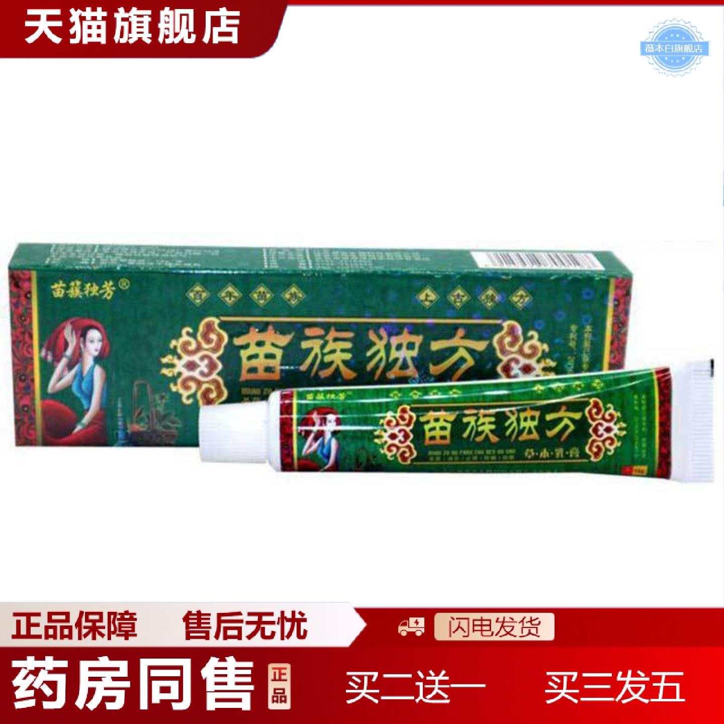 天猫正品当天苗簇独芳苗族独方草本乳膏皮肤外用软膏