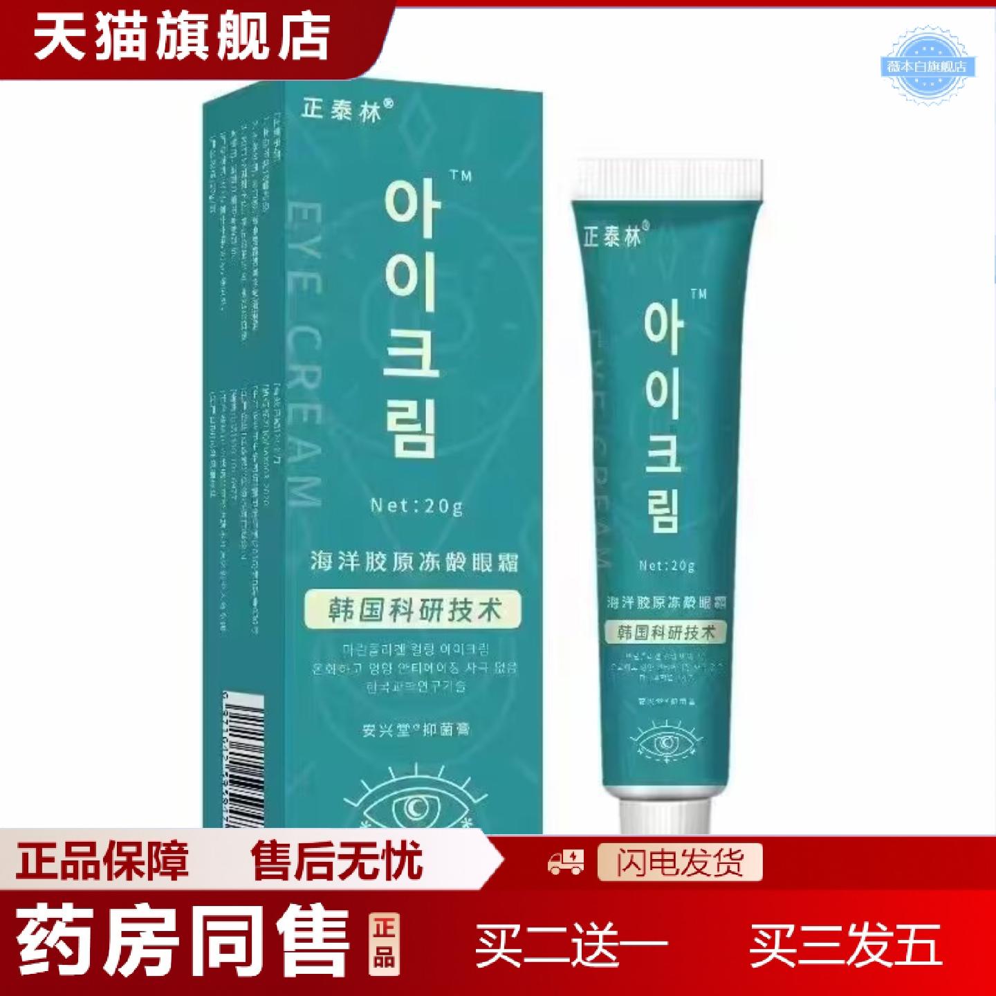 天猫正品正泰林海洋胶原冻龄眼霜20g