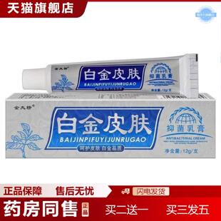 天猫正品正品金夫榜白金皮肤抑菌乳膏12g/支皮肤外用