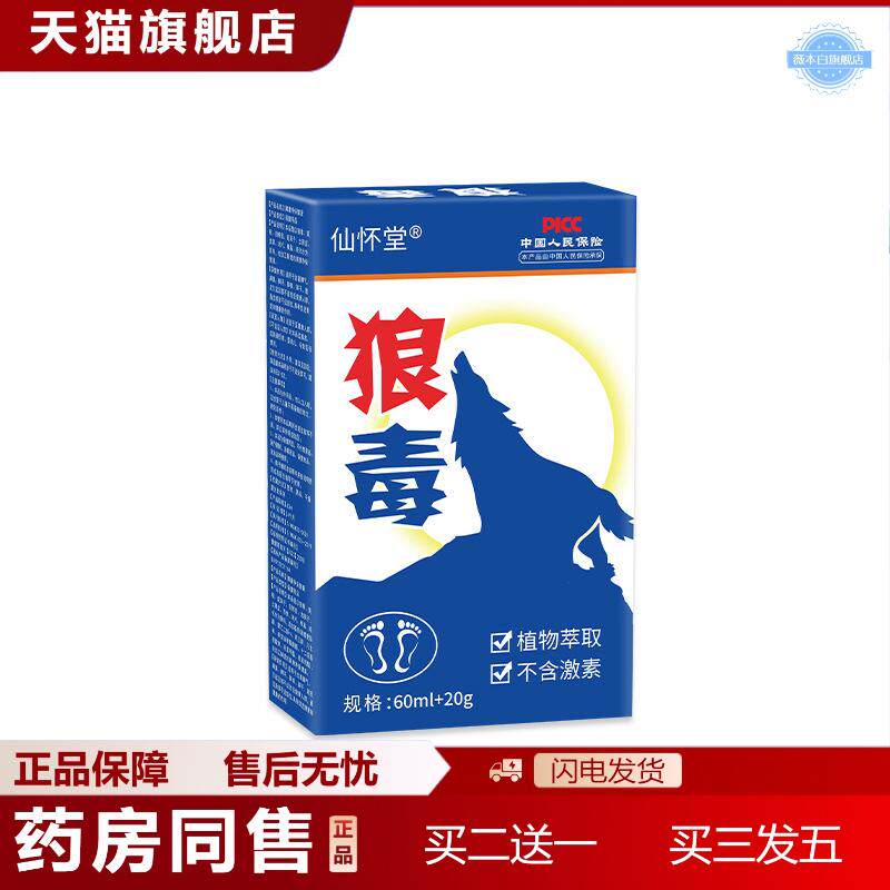 仙怀堂狼毒藓痒净狼毒喷剂狼毒软膏足部护理套狼毒清非泡脚足浴液