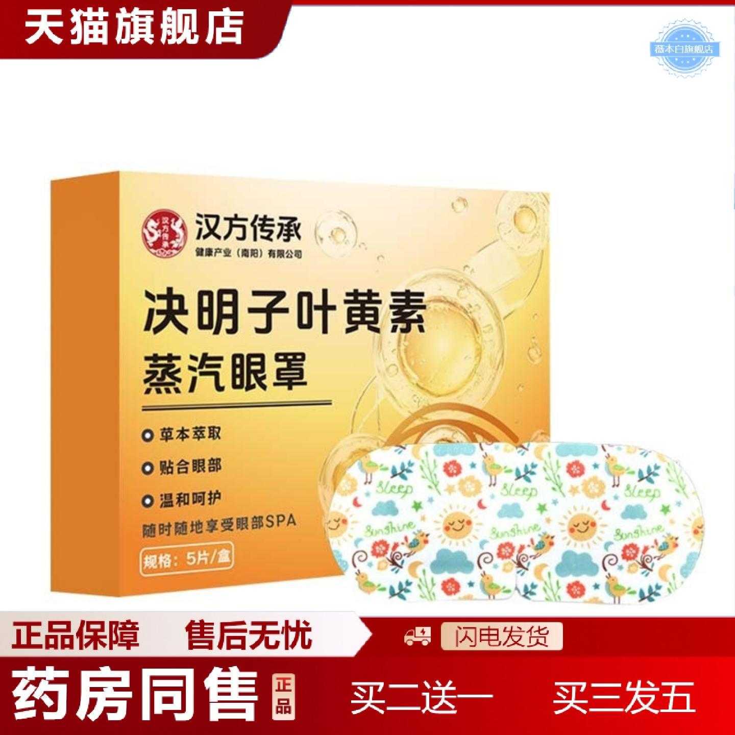 天猫正品汉方传承决明子叶黄素蒸汽眼罩一次性发热护眼罩旅行办公