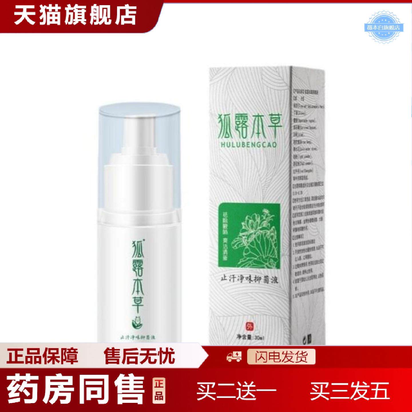 天猫正品汗露狐露本草狐臭净味抑菌喷剂草本植物精华精华30ml/盒