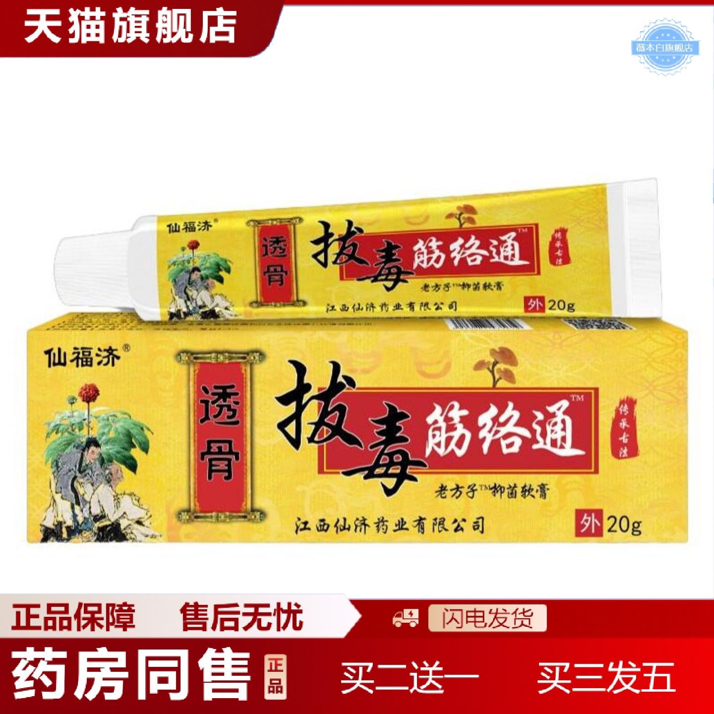 天猫正品仙福济透骨拔毒经络通关节膏软膏经络膏按摩膏