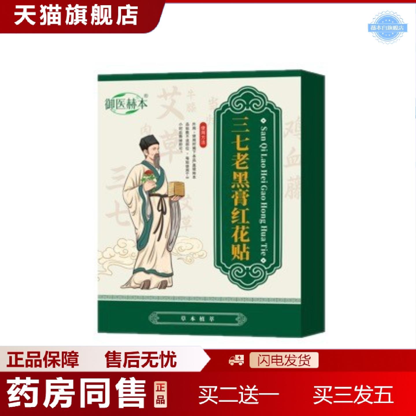 天猫正品御医赫本三七老黑膏红花贴关节外用护理贴透骨贴
