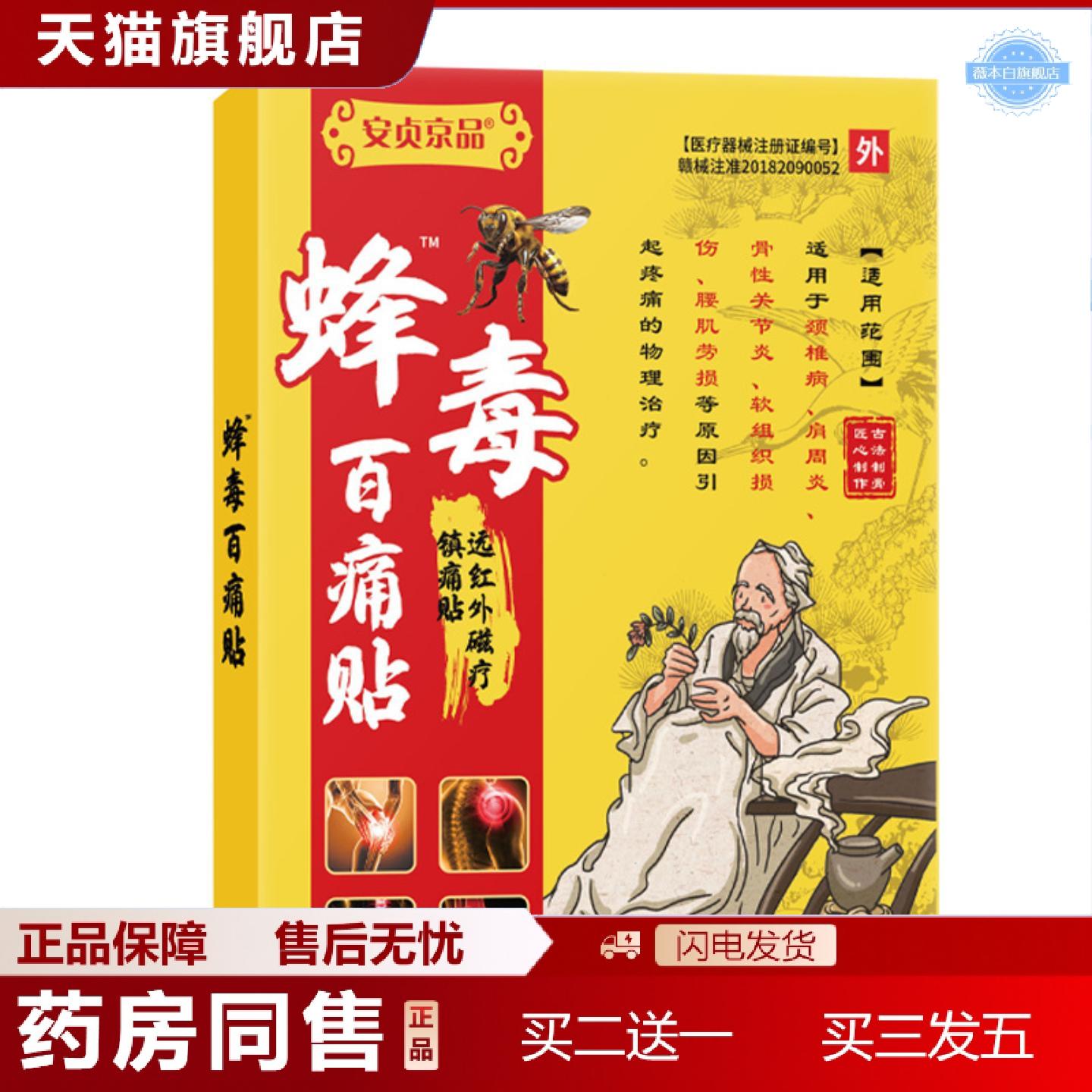 天猫正品中安贞京品峰毒百痛贴5贴装腰椎肩周颈椎关节蜂毒百痛贴