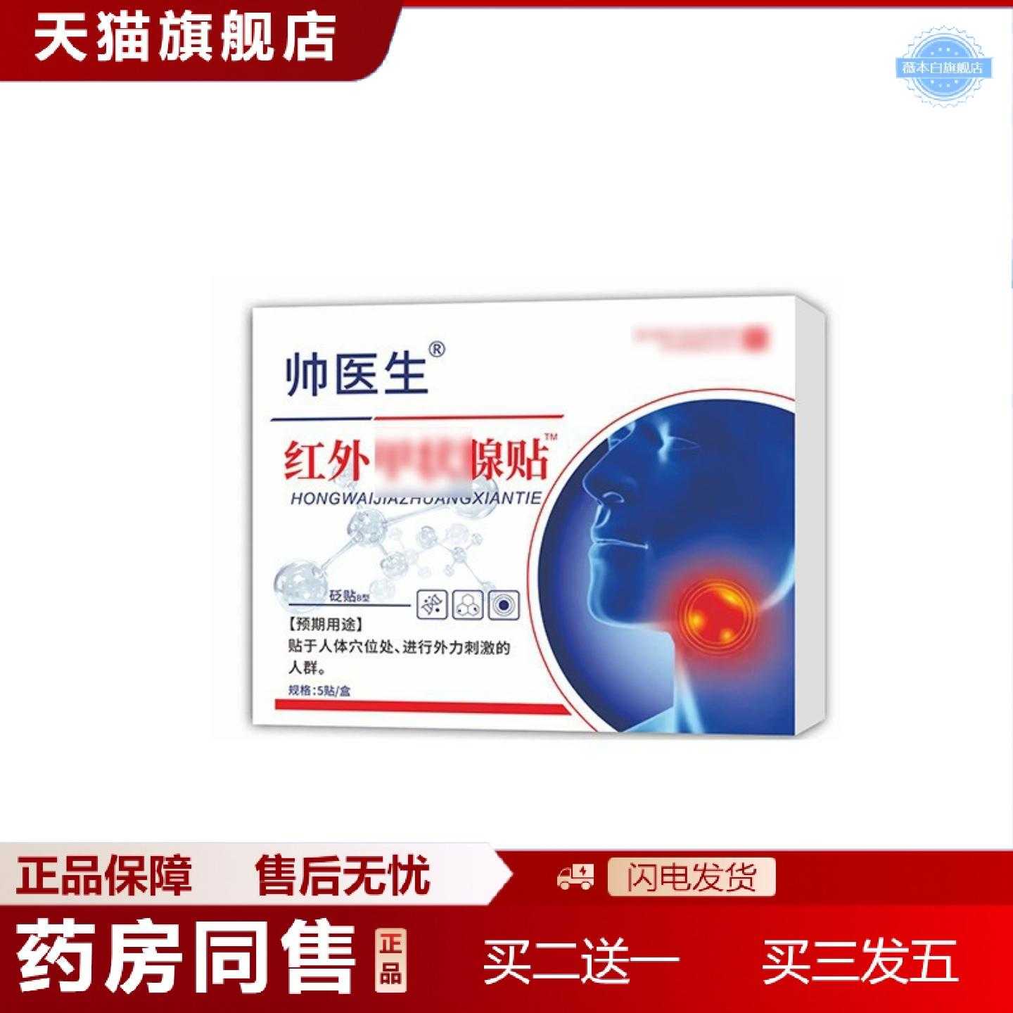 天猫正品帅医生红外贴5贴/盒脖子肿块喉咙肿痛