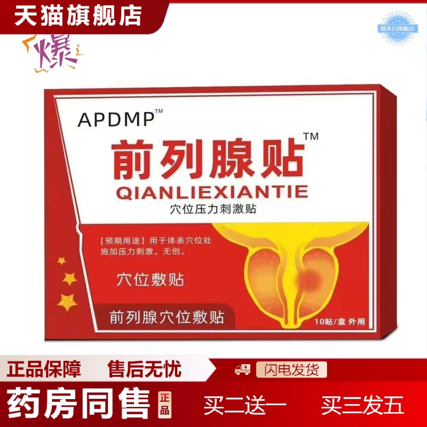 天猫正品APDMP前列腺穴位压力刺激贴