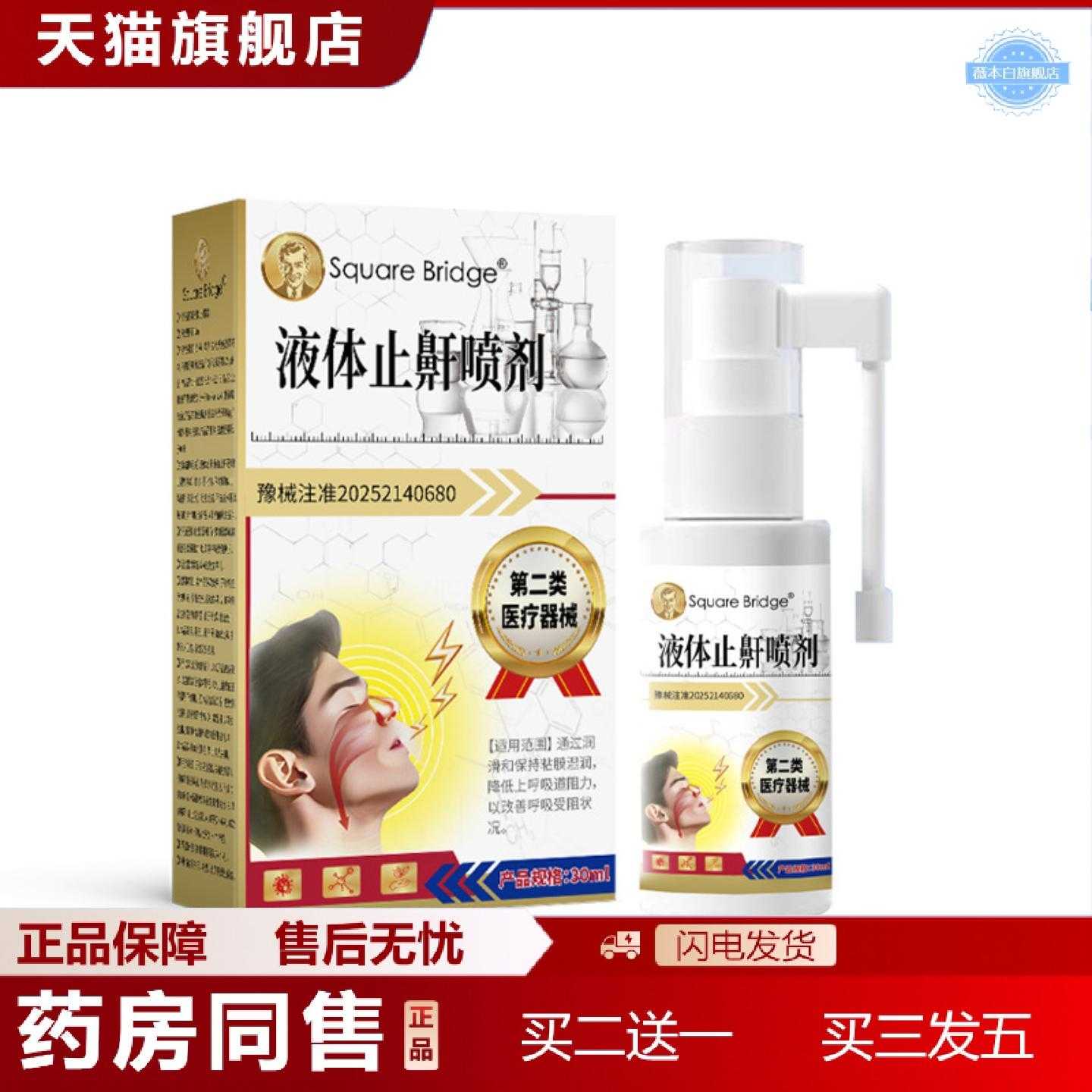 天猫正品SquareBridge鼾立停液体鼾器成人夜间打呼噜喷雾打鼾阻鼾