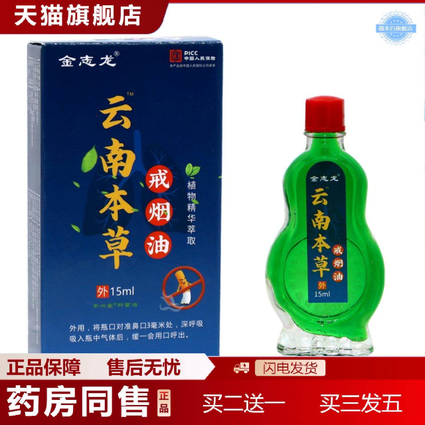 天猫正品金志龙云南本草戒烟精油烟戒烟调节身心男女通用戒烟油