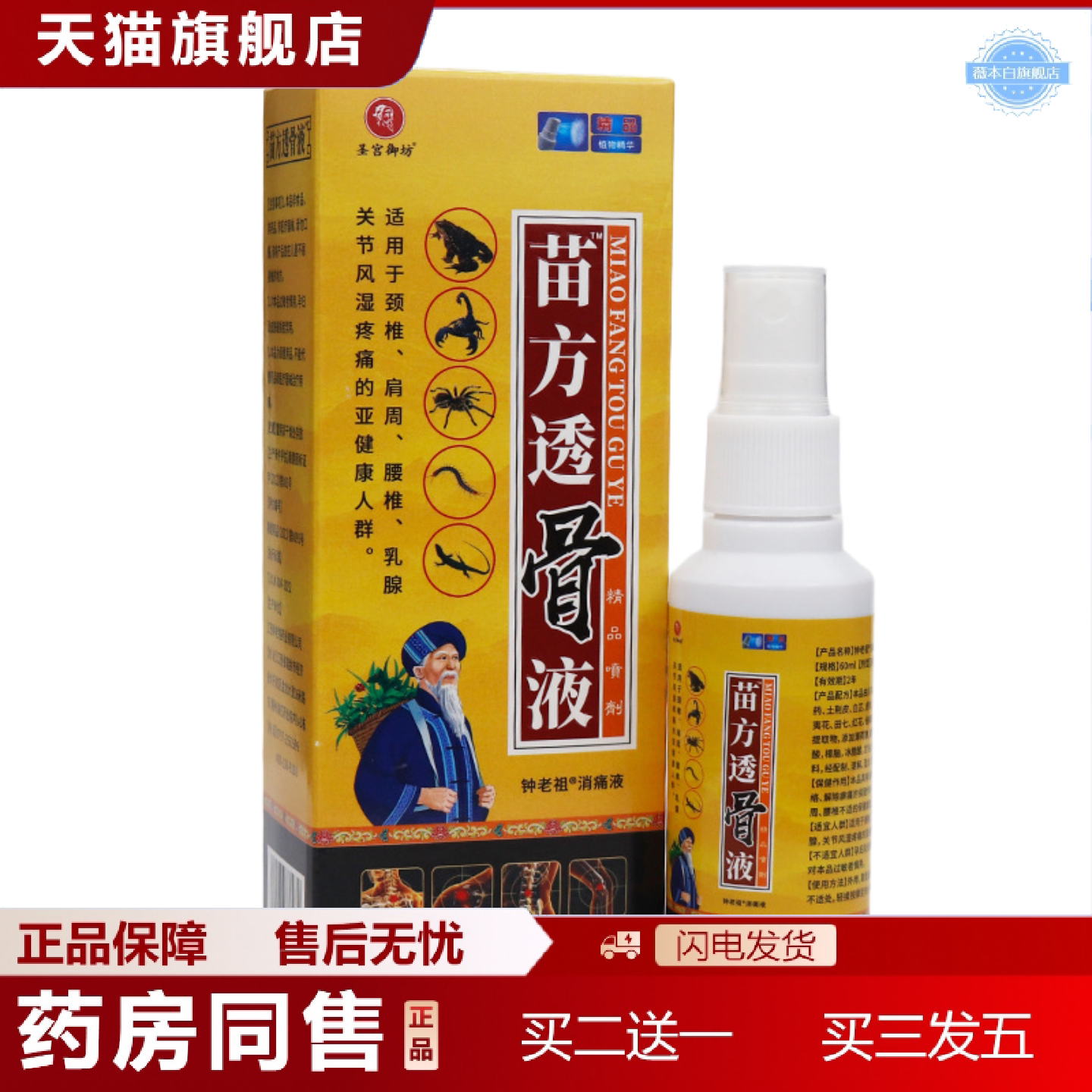 天猫正品苗方透骨液中草发热喷剂颈肩腰腿不适喷剂