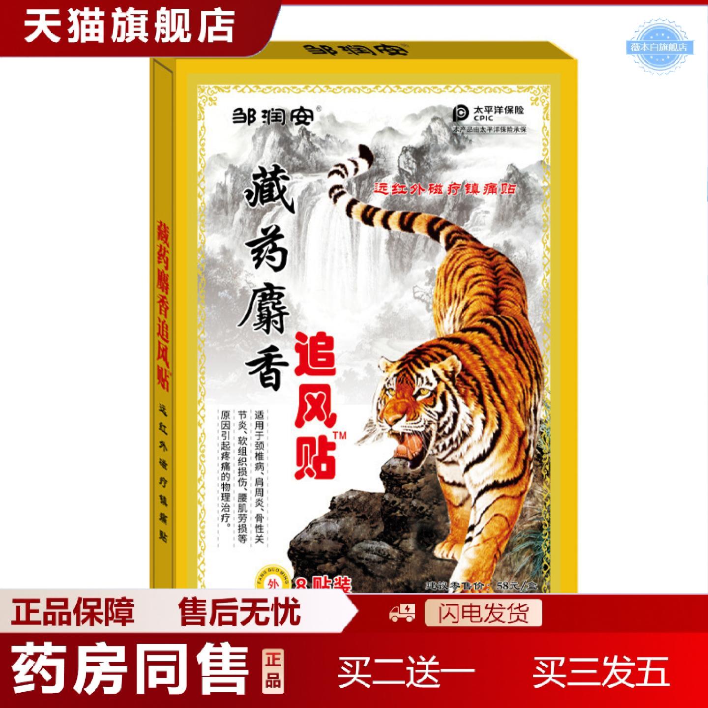 天猫正品邹润安藏麝香追风疼痛贴关节镇痛黑膏贴腰腿膝盖酸筋骨肌
