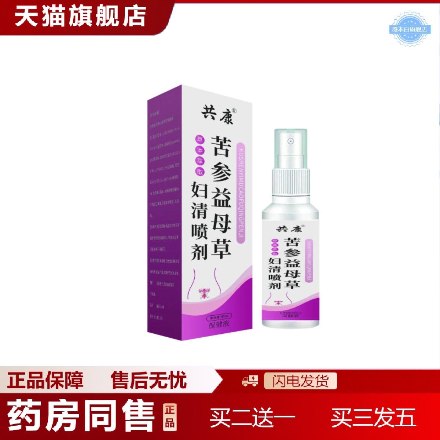 天猫正品苦参益母草妇洁喷剂精华女性护理私处