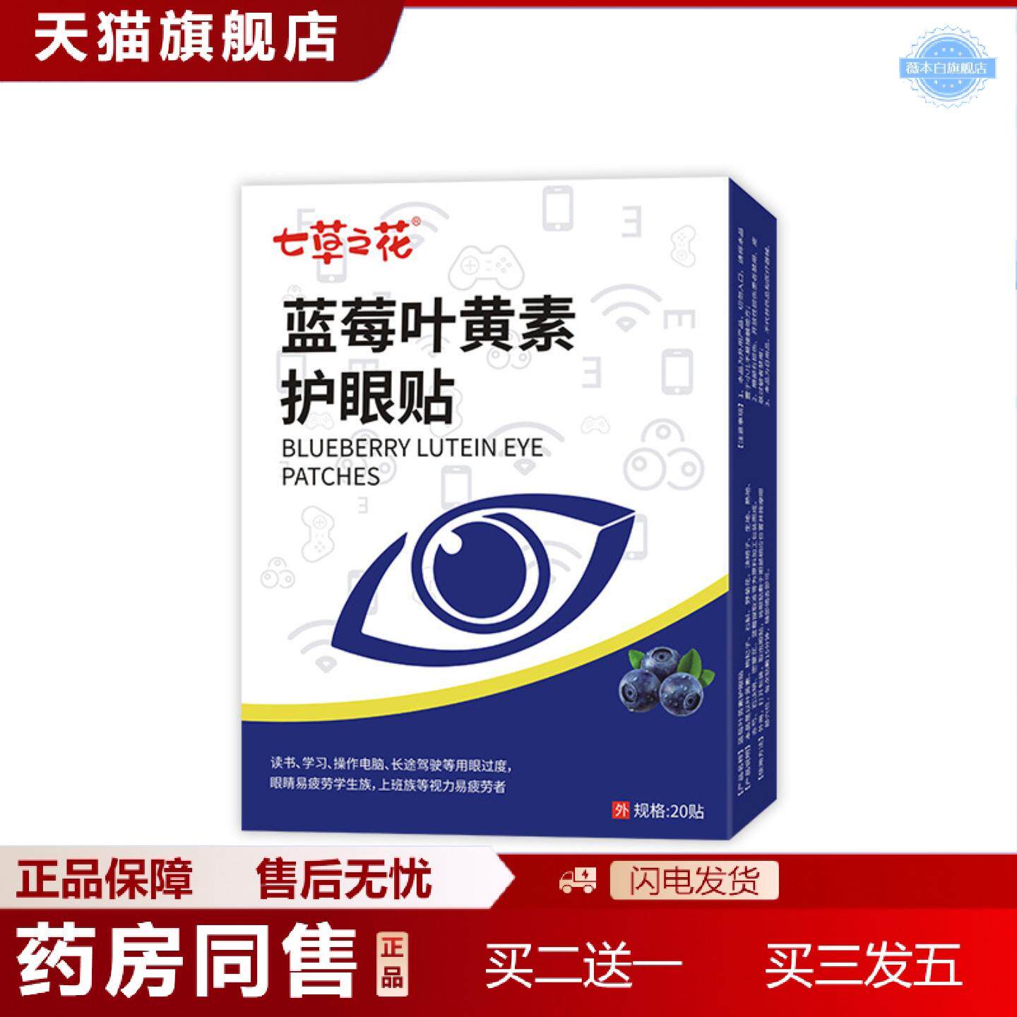 天猫正品蓝莓叶黄素眼贴眼润目眼贴干眼色眼艾草护眼贴润目冰敷眼