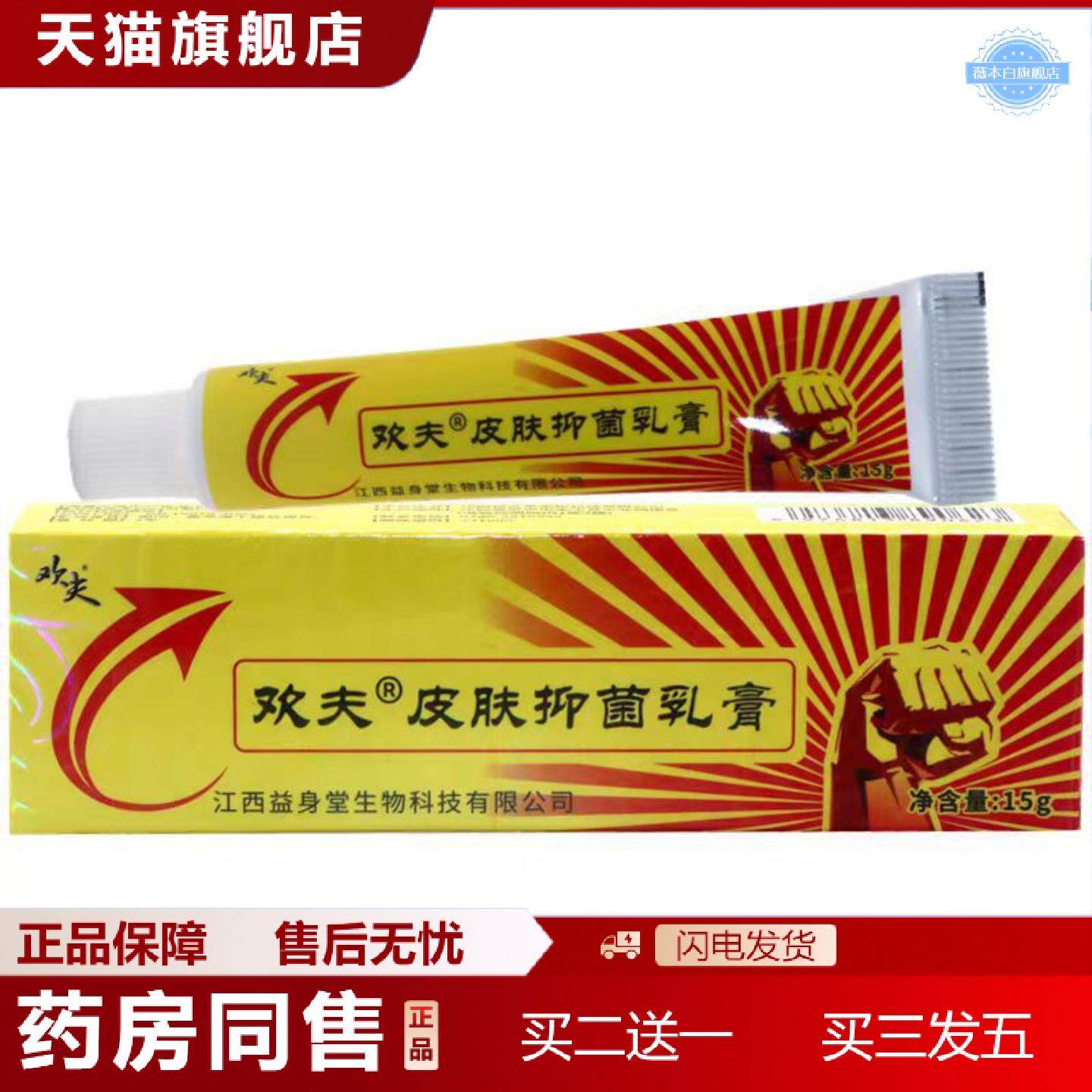 天猫正品当天报恩坊欢夫草本乳膏皮肤外用软膏