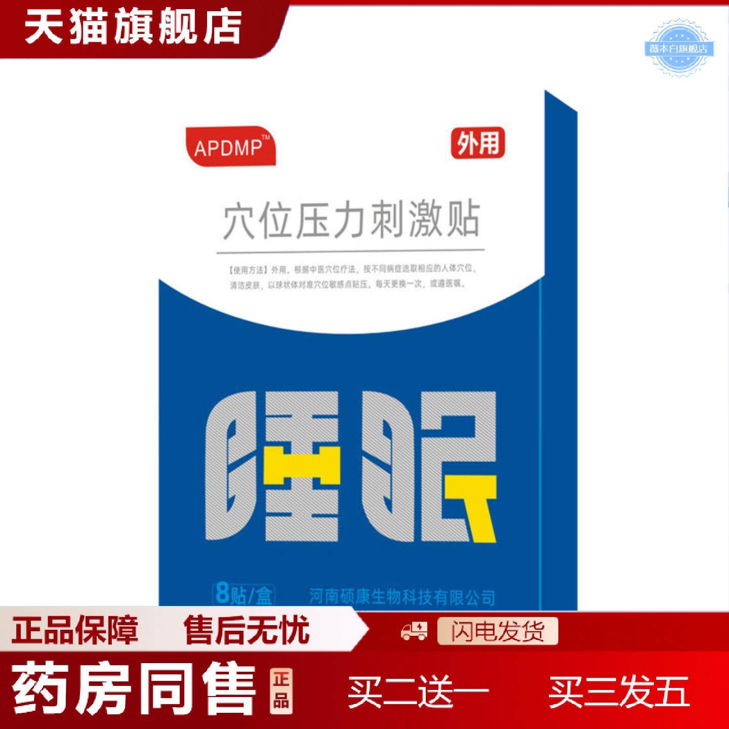 天猫正品APDMP舒眠穴位压力刺激贴