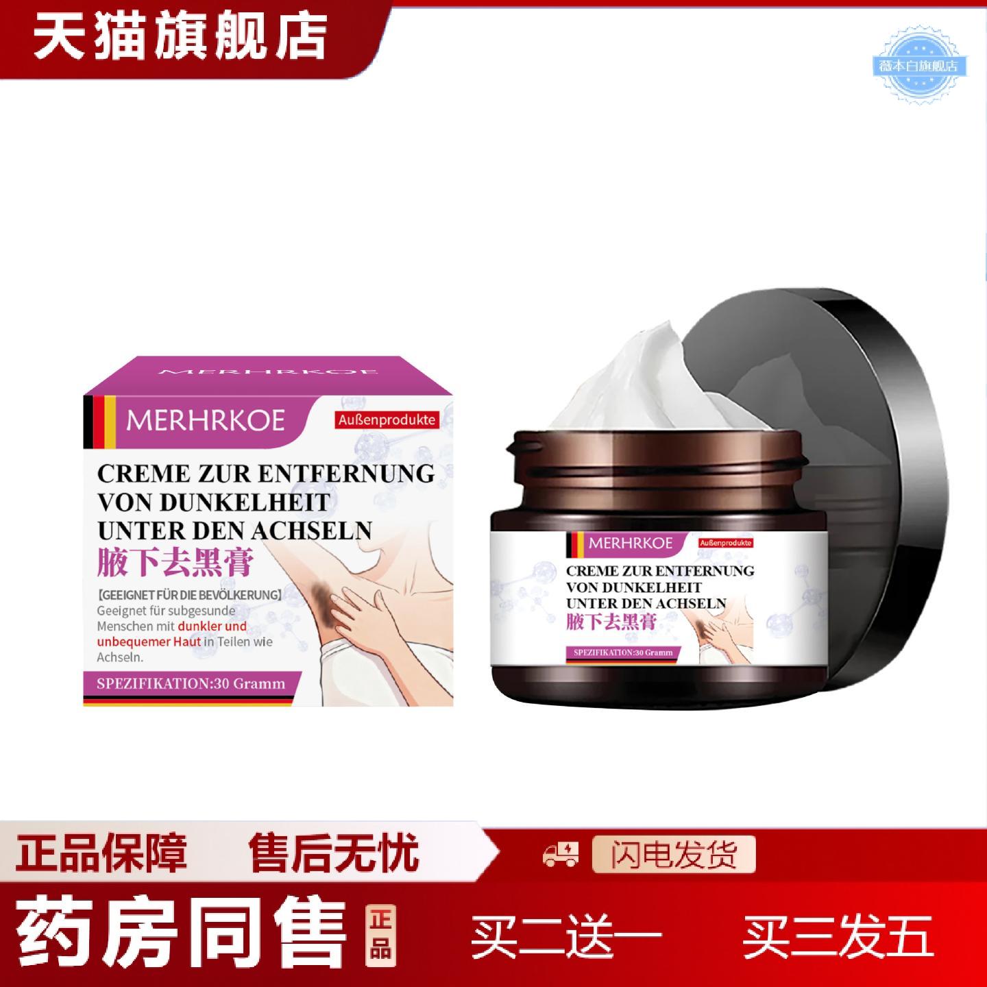 天猫正品MERHRKOE德国腋下黑膏提亮除臭保湿皮肤暗沉黑色素黑棘皮